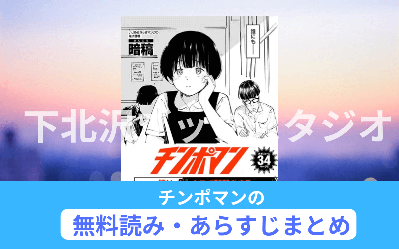 チンポマン あらすじ まとめ